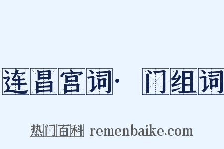 连昌宫词·门组词是什么意思的图片